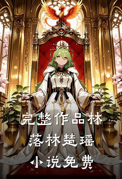 完整作品林落林楚瑶小说免费