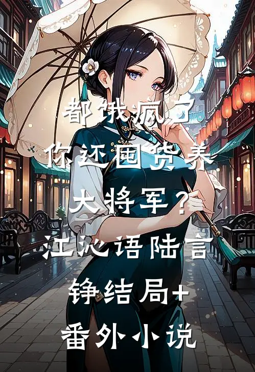 都饿疯了，你还囤货养大将军？江沁语陆言铮结局+番外小说