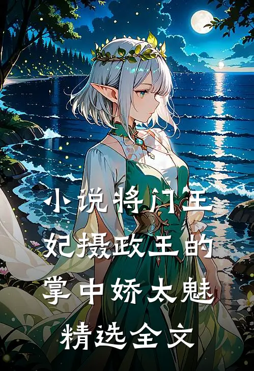 小说将门王妃摄政王的掌中娇太魅精选全文