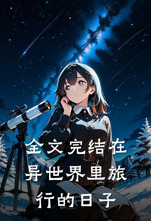 全文完结在异世界里旅行的日子