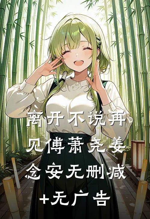 离开不说再见傅萧尧姜念安无删减+无广告