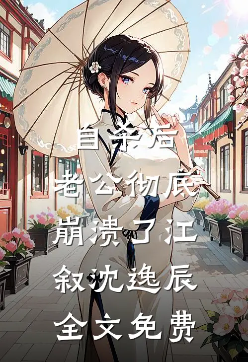 自杀后，老公彻底崩溃了江叙沈逸辰全文免费
