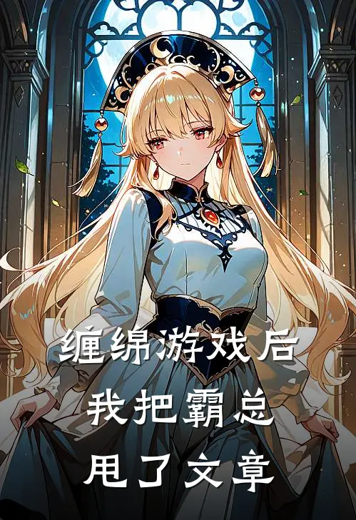 缠绵游戏后，我把霸总甩了文章