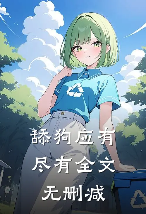 舔狗应有尽有全文无删减