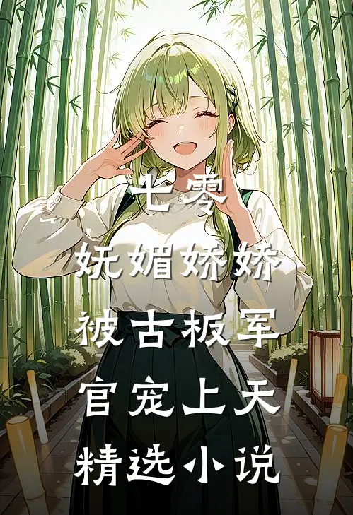 七零：妩媚娇娇被古板军官宠上天精选小说