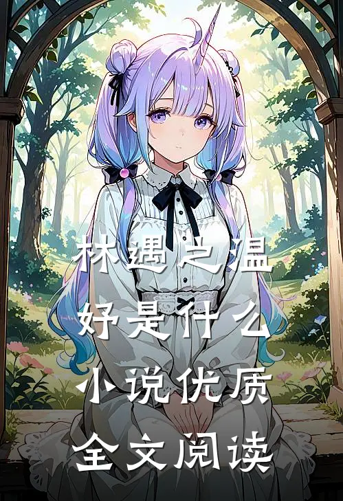 林遇之温妤是什么小说优质全文阅读
