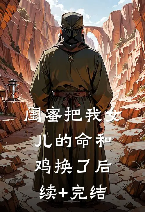 闺蜜把我女儿的命和鸡换了后续+完结