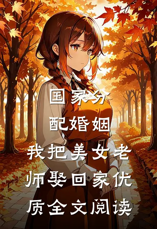 国家分配婚姻，我把美女老师娶回家优质全文阅读
