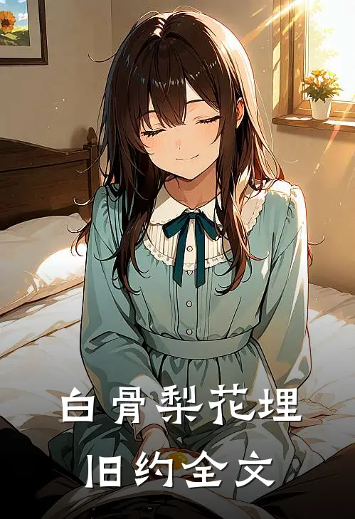 白骨梨花埋旧约全文