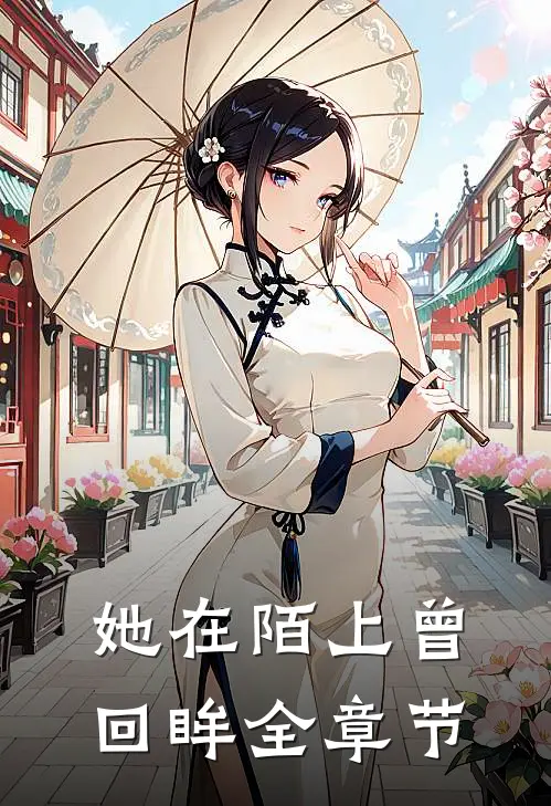 她在陌上曾回眸全章节