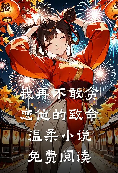我再不敢贪恋他的致命温柔小说免费阅读