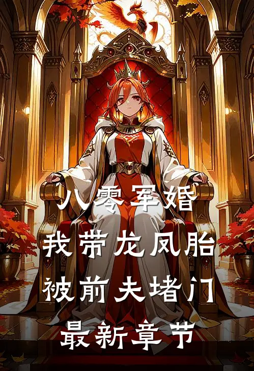 八零军婚，我带龙凤胎被前夫堵门最新章节