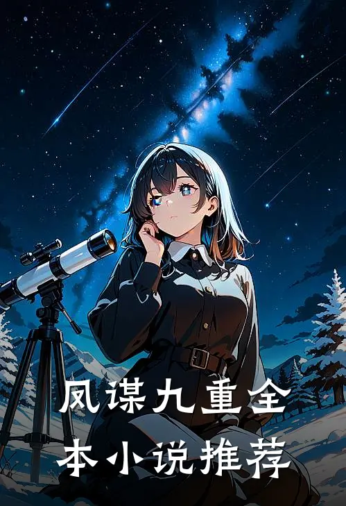 凤谋九重全本小说推荐