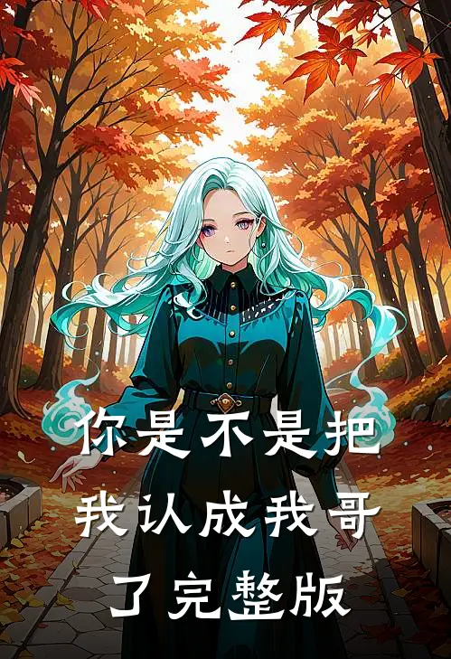 你是不是把我认成我哥了完整版