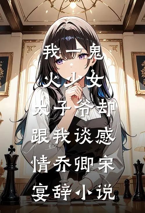我一鬼火少女，太子爷却跟我谈感情乔卿宋宴辞小说