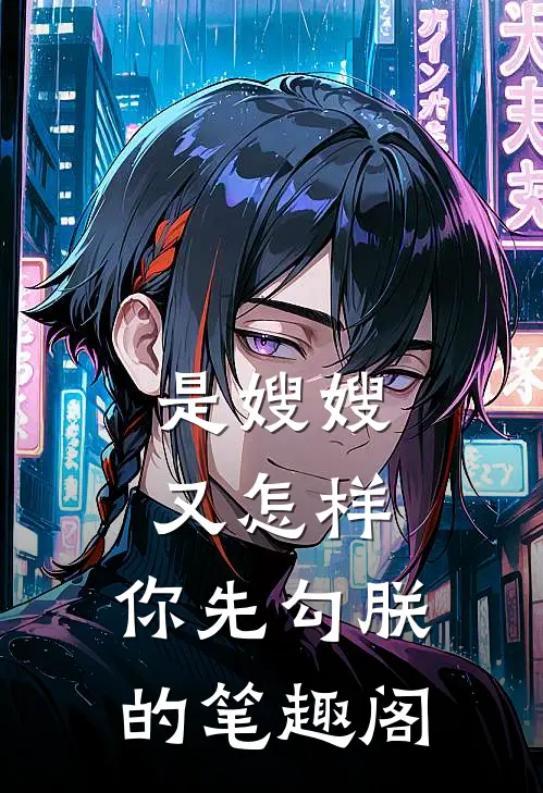 是嫂嫂又怎样，你先勾朕的笔趣阁
