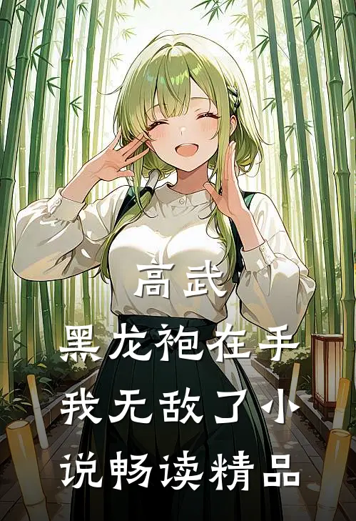 高武:黑龙袍在手,我无敌了小说畅读精品