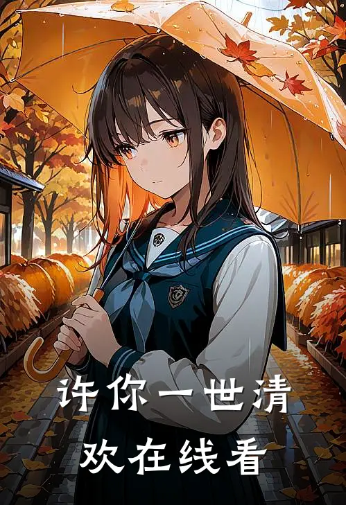 许你一世清欢在线看