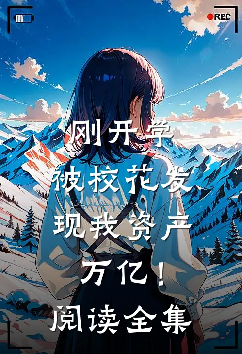 刚开学，被校花发现我资产万亿！阅读全集