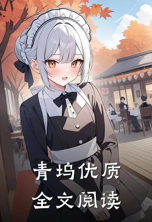 青坞优质全文阅读