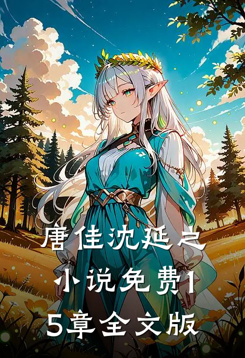 唐佳沈延之小说免费15章全文版