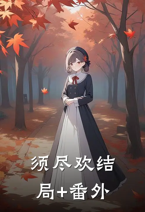 须尽欢结局+番外