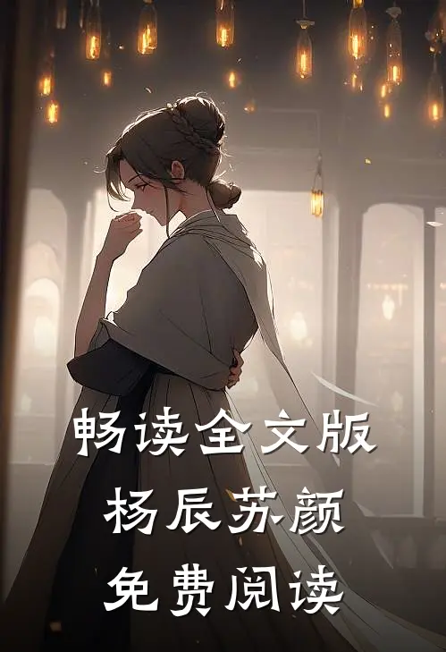 畅读全文版杨辰苏颜免费阅读