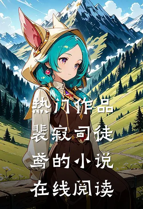 热门作品裴寂司徒鸢的小说在线阅读