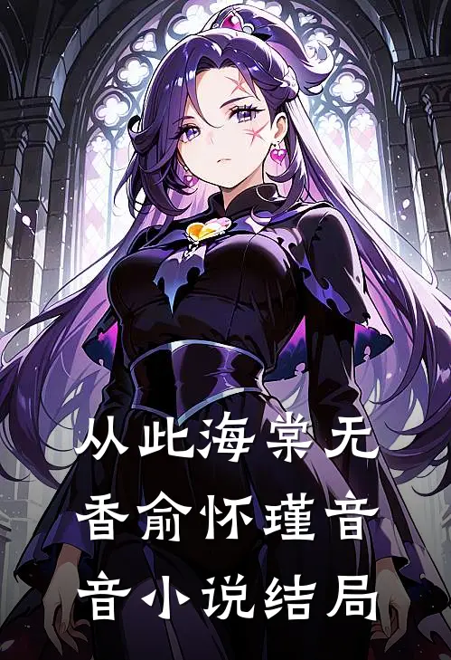 从此海棠无香俞怀瑾音音小说结局