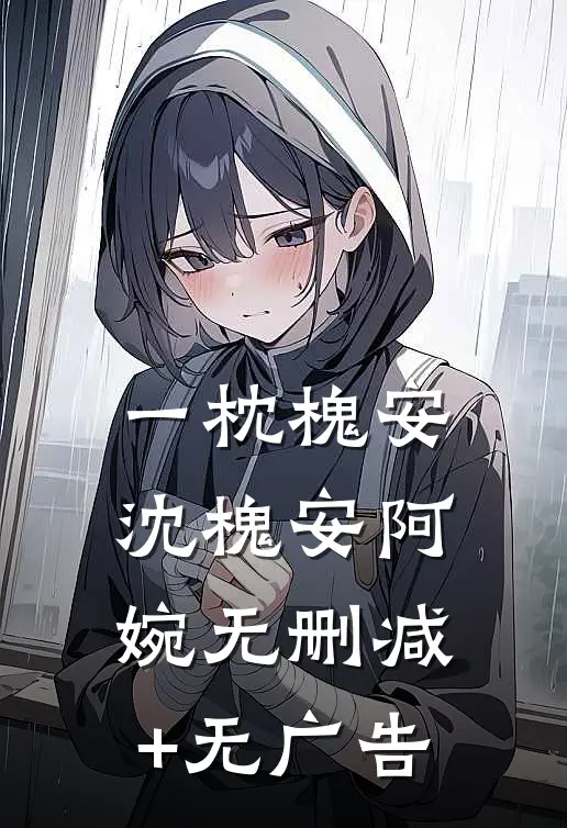一枕槐安沈槐安阿婉无删减+无广告