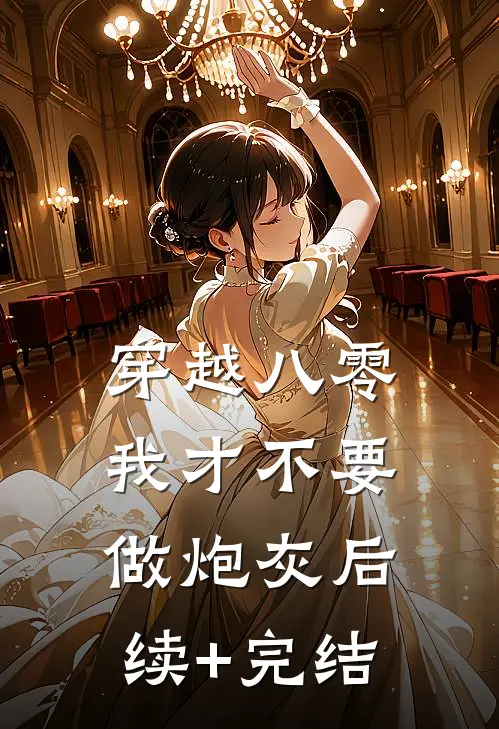 穿越八零，我才不要做炮灰后续+完结