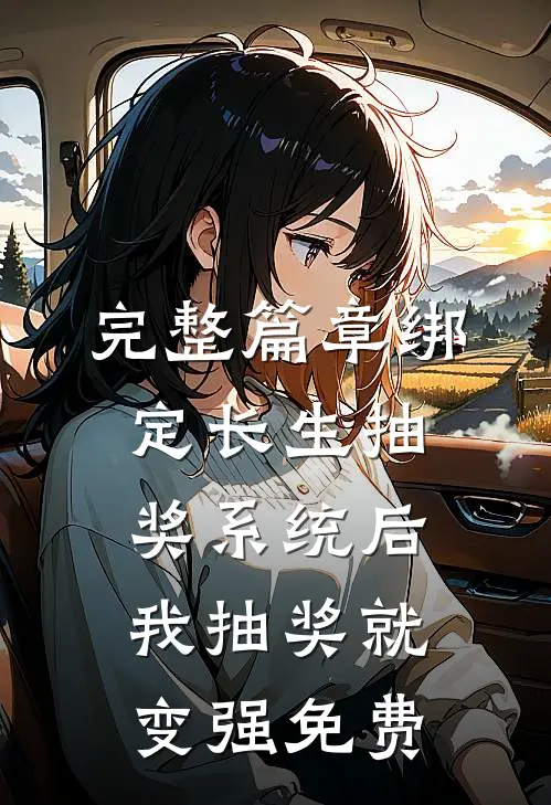 完整篇章绑定长生抽奖系统后,我抽奖就变强免费
