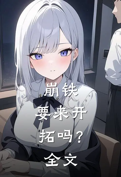 崩铁，要来开拓吗？全文