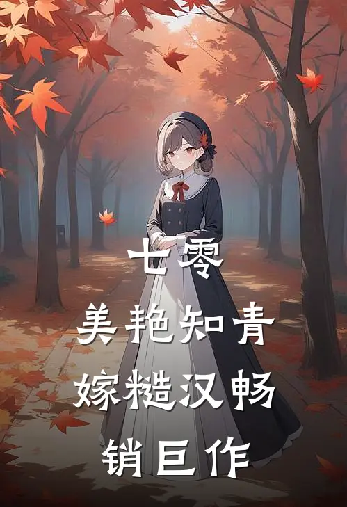 七零：美艳知青嫁糙汉畅销巨作