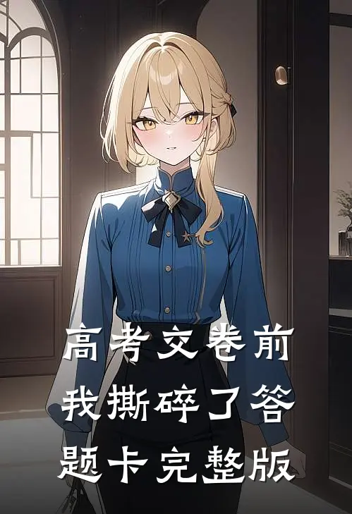 高考交卷前，我撕碎了答题卡完整版