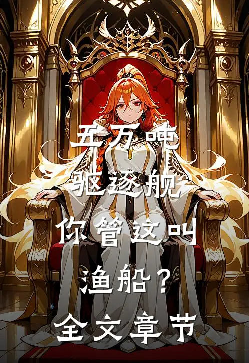 五万吨驱逐舰，你管这叫渔船？全文章节