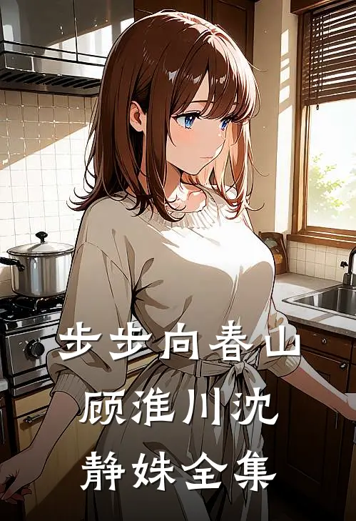 步步向春山顾淮川沈静姝全集