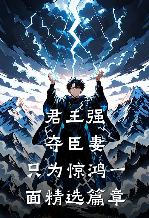 君王强夺臣妻，只为惊鸿一面精选篇章