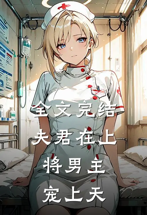 全文完结夫君在上，将男主宠上天