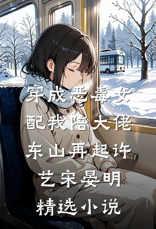 穿成恶毒女配我陪大佬东山再起许艺宋晏明精选小说