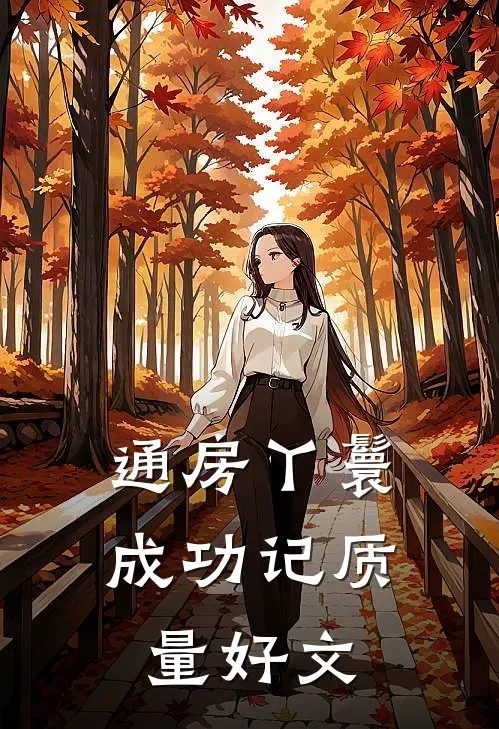 通房丫鬟成功记质量好文