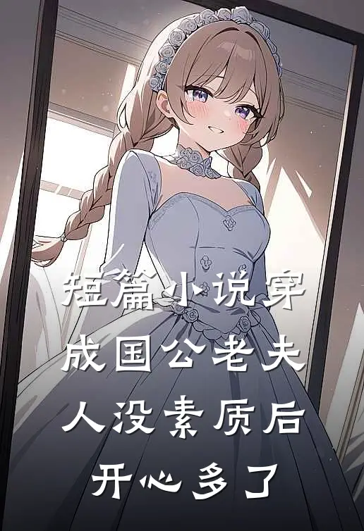 短篇小说穿成国公老夫人没素质后开心多了