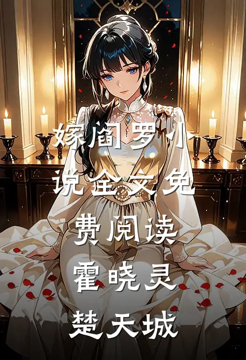 嫁阎罗小说全文免费阅读霍晓灵楚天城