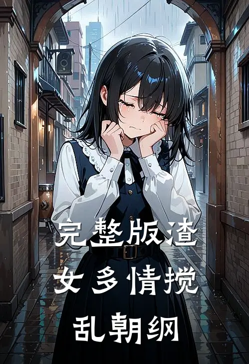 完整版渣女多情搅乱朝纲
