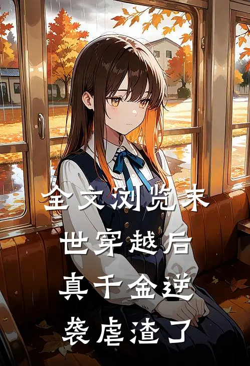 全文浏览末世穿越后，真千金逆袭虐渣了