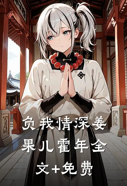 负我情深姜果儿霍年全文+免费
