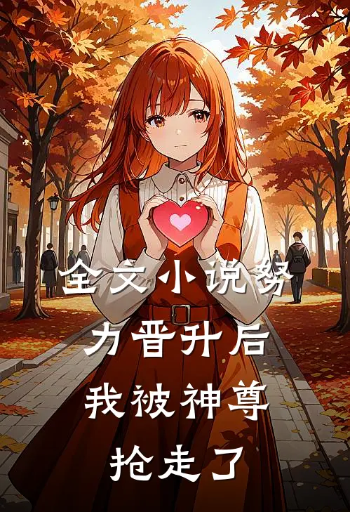 全文小说努力晋升后，我被神尊抢走了