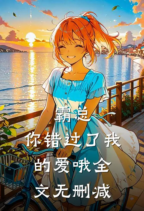 霸总，你错过了我的爱哦全文无删减