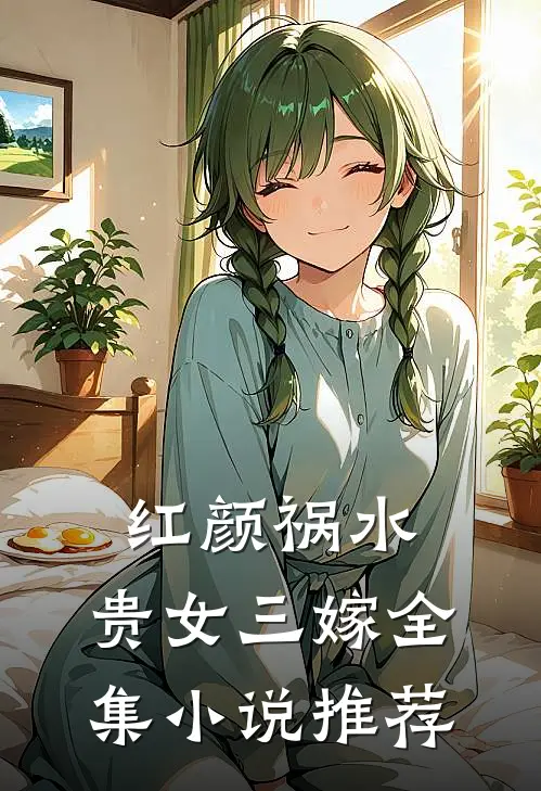 红颜祸水：贵女三嫁全集小说推荐