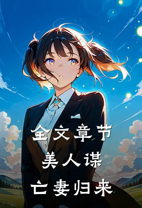 全文章节美人谋：亡妻归来